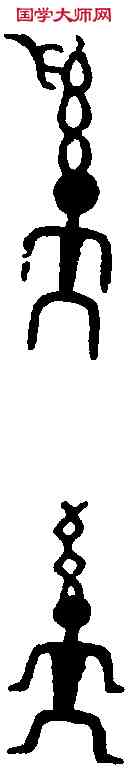 奚,卣 文 ,書法字典